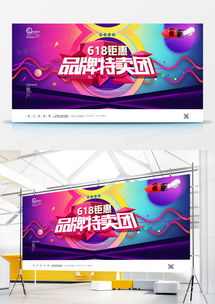 618钜惠品牌特卖会促销宣传展板广告模板PSD素材——熊猫办公助力高效广告制作