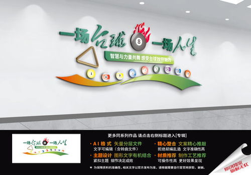 台球俱乐部宣传设计 从海报到广告的创意指南